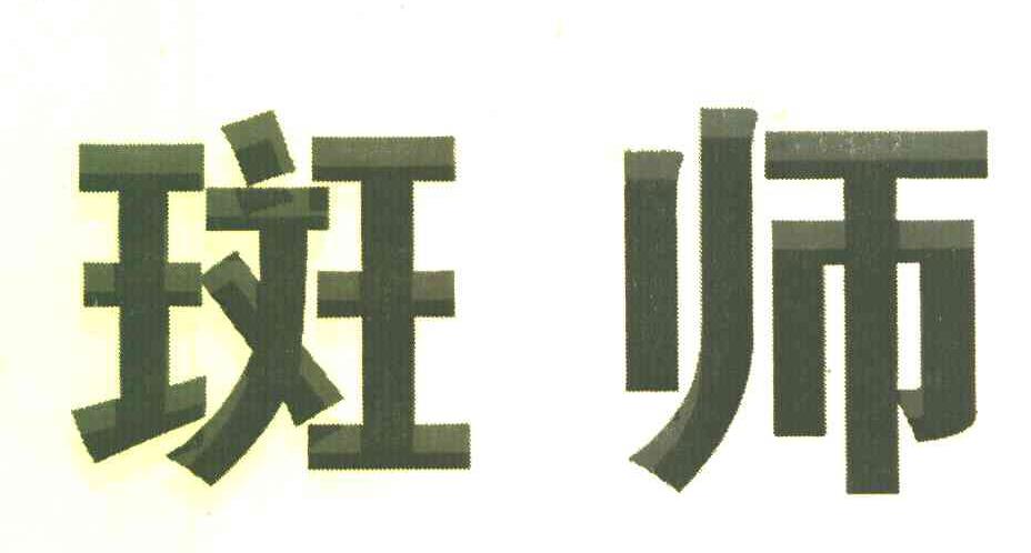 斑师