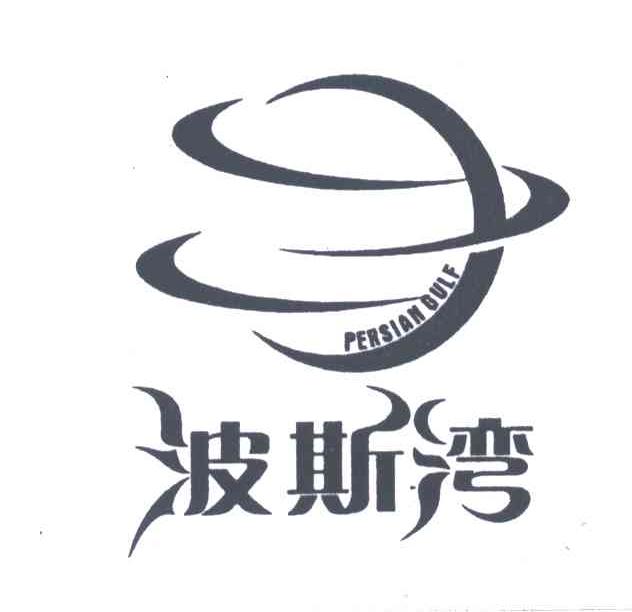 波斯湾;PERSIAN GULF