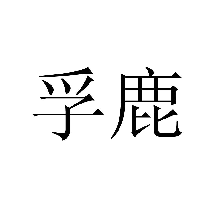 孚鹿