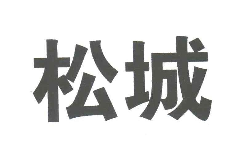 松城