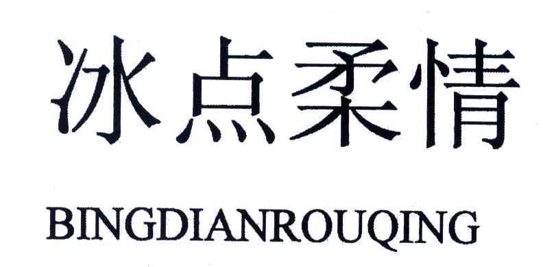 冰点柔情