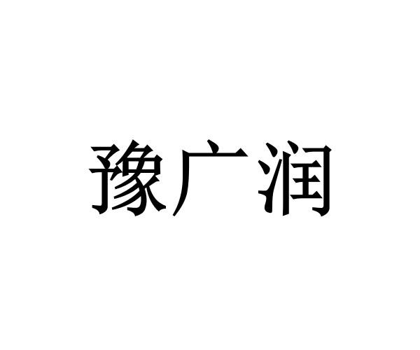 豫广润