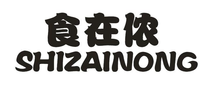 食在侬