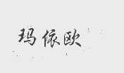 玛依欧