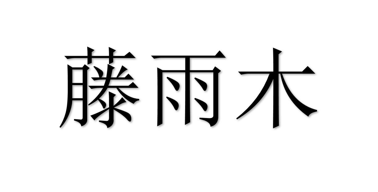 藤雨木