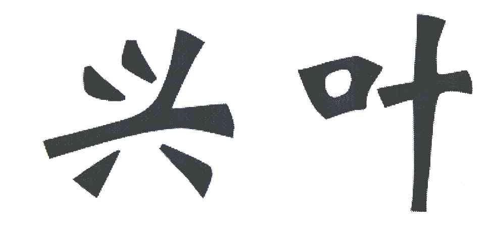 兴叶