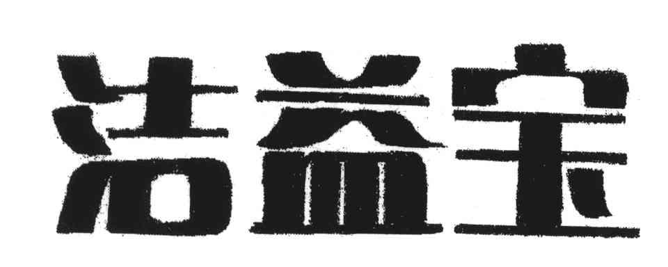 洁益宝