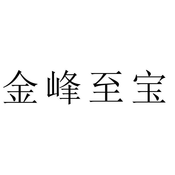 金峰至宝