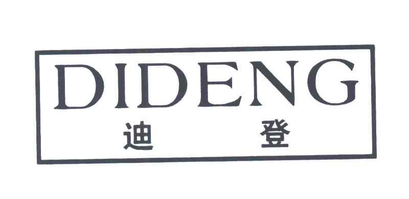 迪登