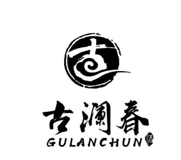 古澜春 酒