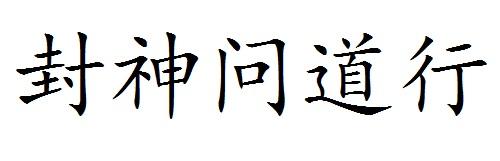 封神问道行
