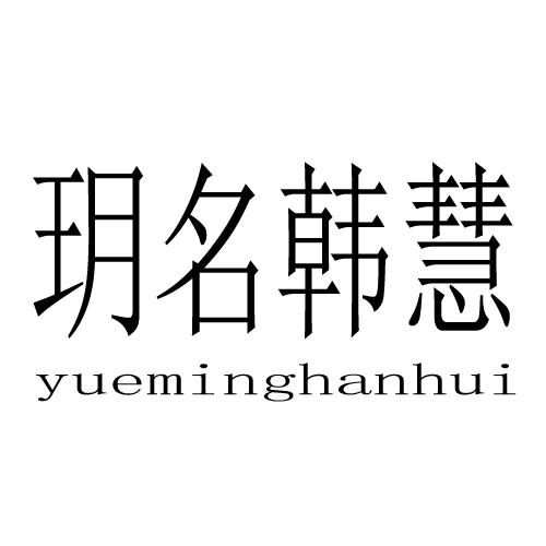 玥名韩慧