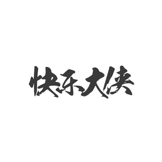 快乐大侠