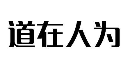 道在人为