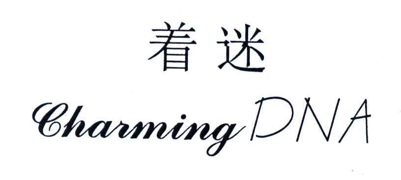 着迷;CHARMINGDNA