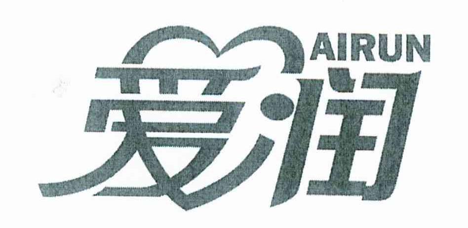 爱润