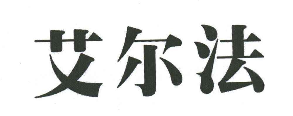 艾尔法