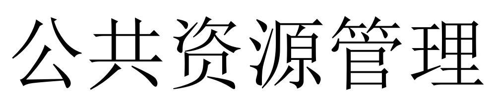 公共资源管理