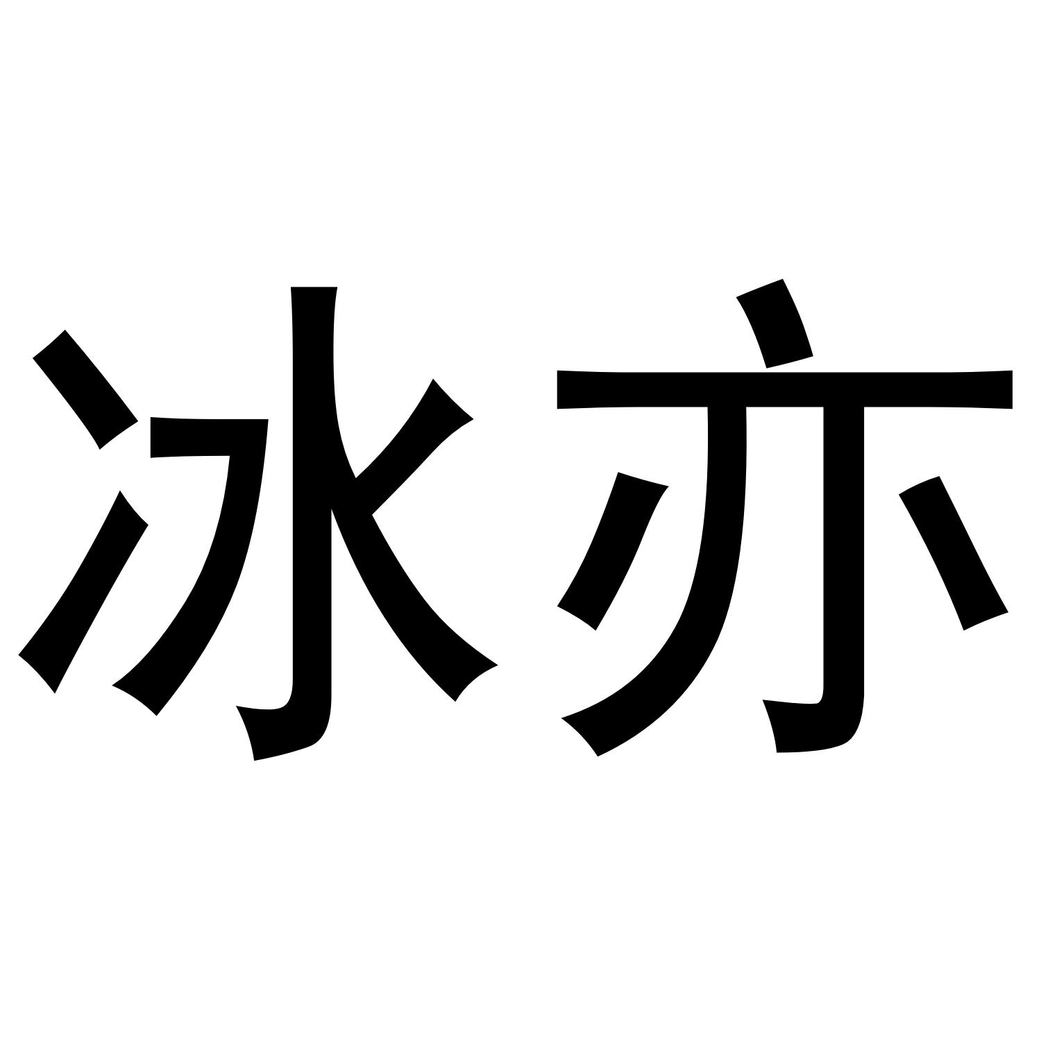 冰亦