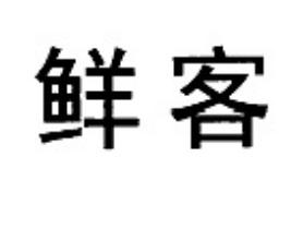 鲜客
