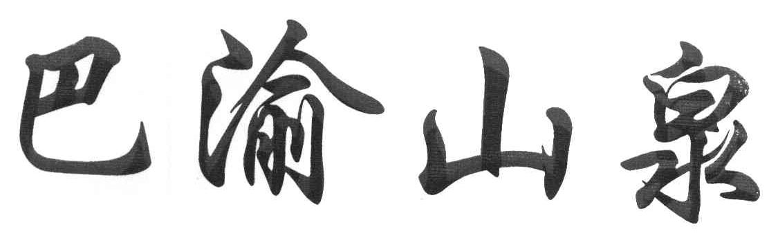 巴渝山泉