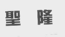 圣隆