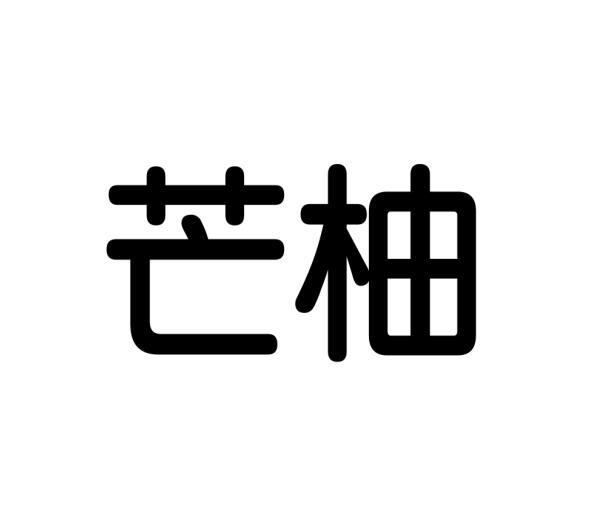 芒柚