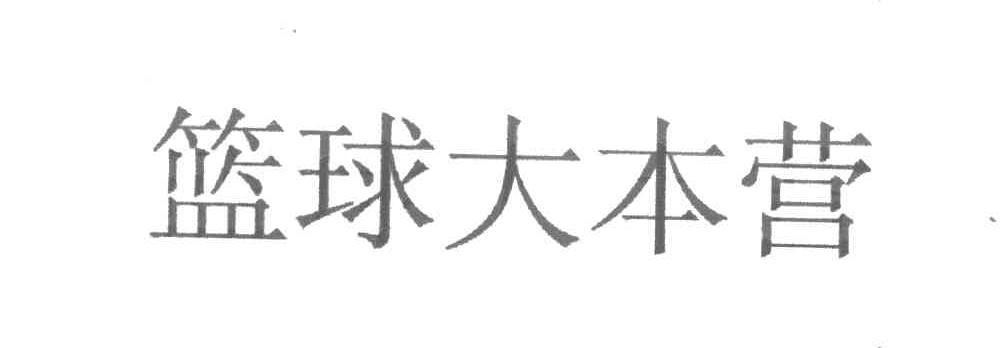 篮球大本营