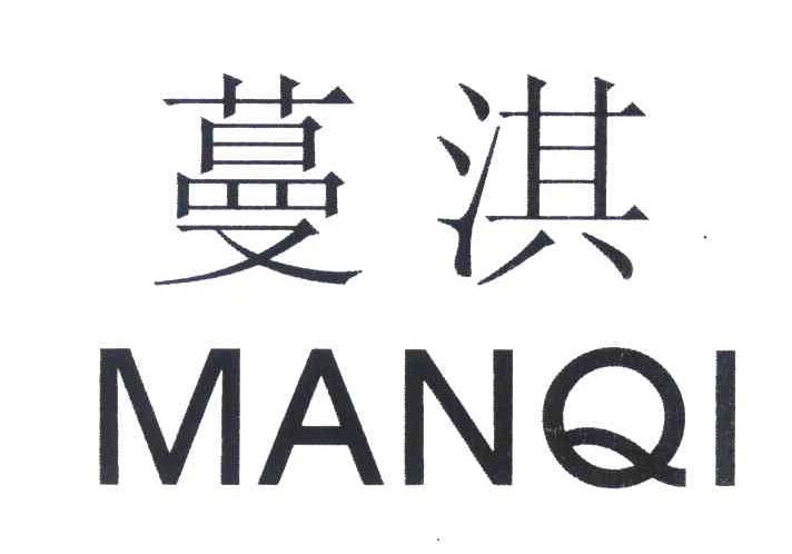 蔓淇