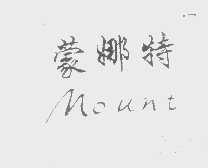 蒙娜特   MOUNT