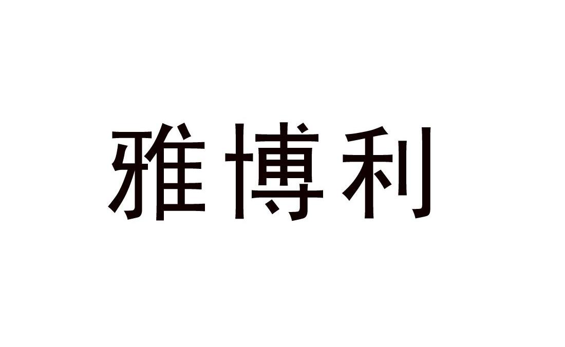 雅博利