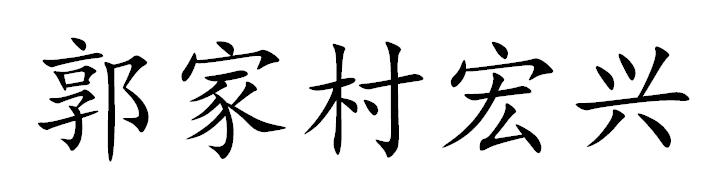 郭家村宏兴