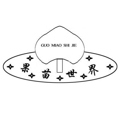 果苗世界