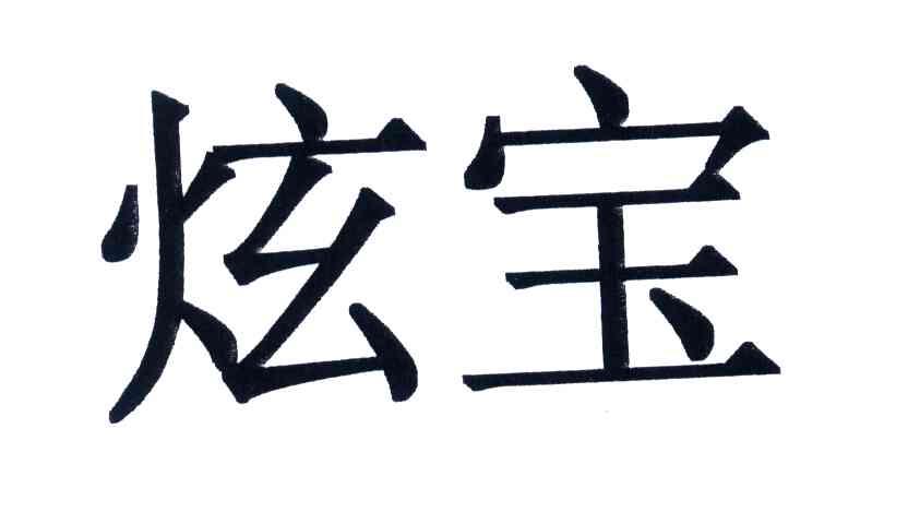 炫宝