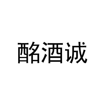 酩酒诚