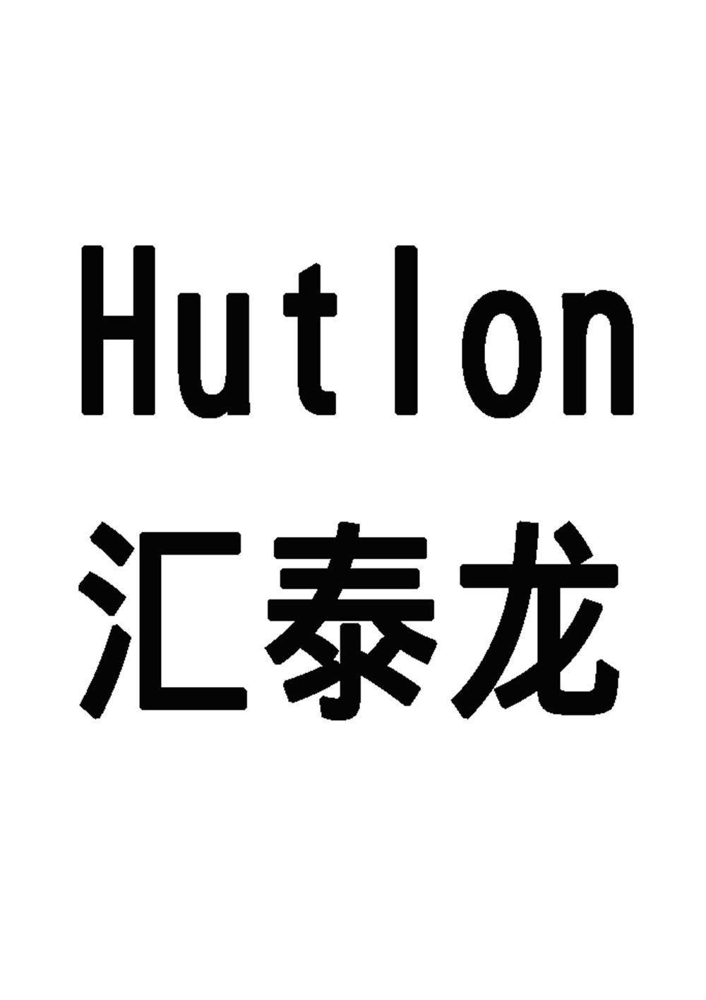 HUTLON 汇泰龙