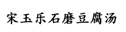 宋玉乐石磨豆腐汤