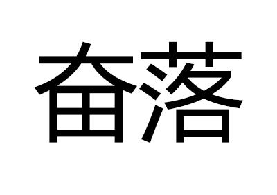 奋落