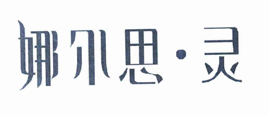娜尔思&middot;灵