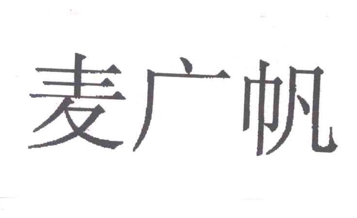 麦广帆