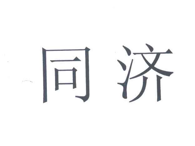 同济