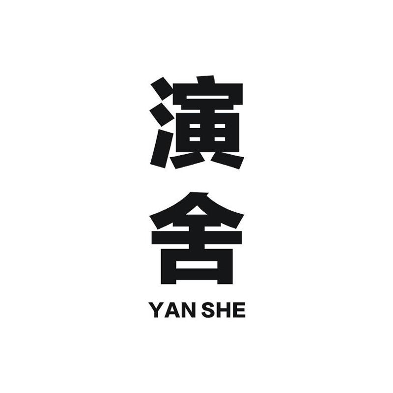 演舍