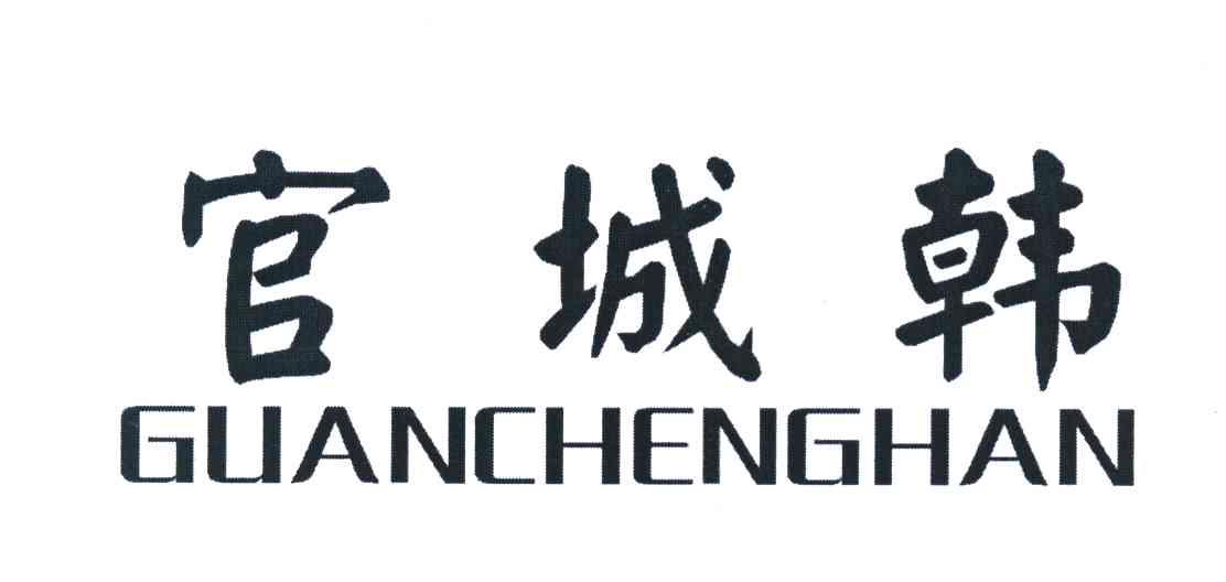 官城韩