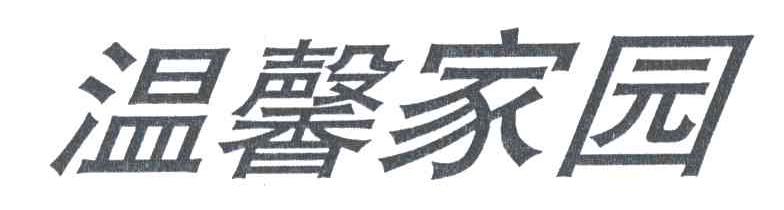 温馨家园
