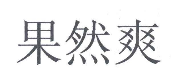 果然爽