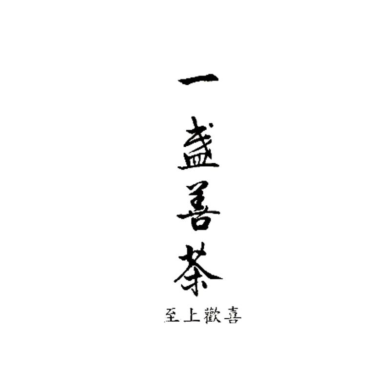 一盏善茶 至上欢喜