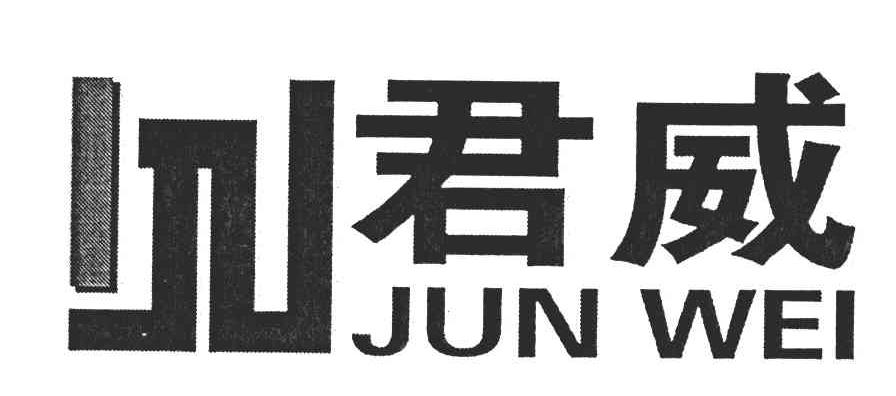 君威