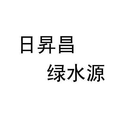 日升昌绿水源