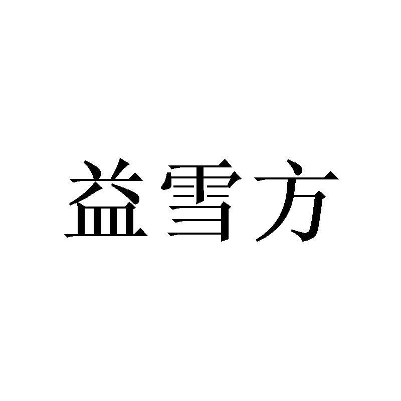 益雪方