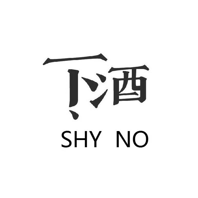 下酒 SHY NO